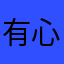 有心托马斯丶