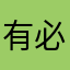 有必要下载