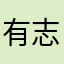 有志5435