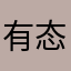 有态度的音乐