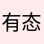 有态度网友Iris