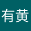 有态度 黄易