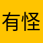 有怪兽哈哈哈哈好