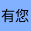 有您真好，暖