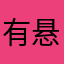 有悬念的人生