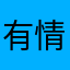 有情人义