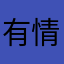有情怀的老韩