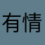 有情緒