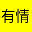 有情饮水饱＃