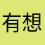 有想法的加