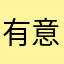 有意义不