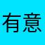 有意义的作文软件