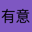 有意可您真