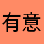 有意思很好玩这个游戏很好玩