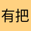 有意思 把广告去了就更好了
