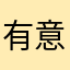 有意思yys