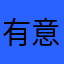 有意義なぷりん