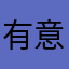 有意见的用户125号
