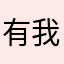 有我在，你别跑