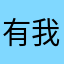 有我多余