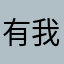 有我的评论就是垃圾游戏