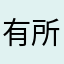 有所杰🖤