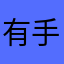 有手游bnsn