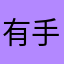 有手都不行