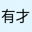 有才仙