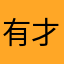 有才姐姐