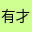 有才1213