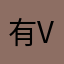 有打算 v