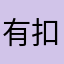 有扣费