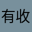 有收崽的吗？