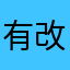有改善給**
