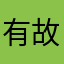 有故.