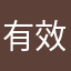 有效性的确是