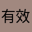 有效暱稱