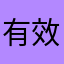 有效评论在底下