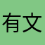 有文化的小猴￼