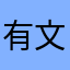 有文康