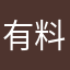 有料でも価値有り