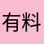 有料智勇