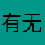 有无破解版