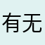 有无ovo