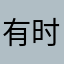 有时候也会对他进行为期十大