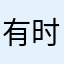 有时候也会说吗