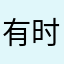 有时候会打不倒敌人但很好玩，可以加一个机枪兵