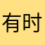有时候很便宜
