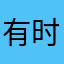 有时候感觉点不到